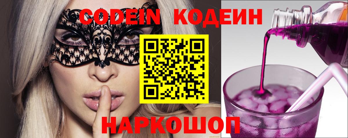 Кострома  Codein Purple Drank  Вход с VPN  Кодеин напиток Lean (лин) 